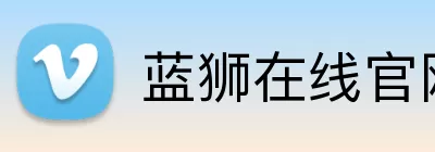 蓝狮在线官网 Logo
