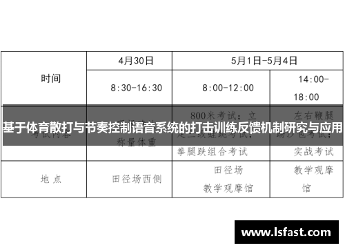 基于体育散打与节奏控制语音系统的打击训练反馈机制研究与应用