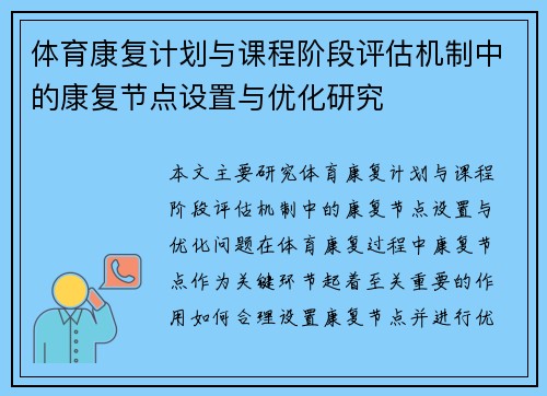 体育康复计划与课程阶段评估机制中的康复节点设置与优化研究