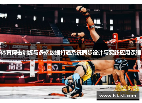 体育搏击训练与多端数据打通系统同步设计与实践应用课程