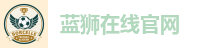 蓝狮在线官网